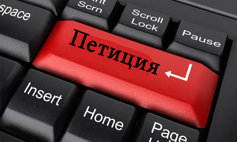 Наказание за отрицание агрессии – новые петиции Порошенко