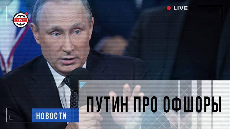 Путин про оффшоры