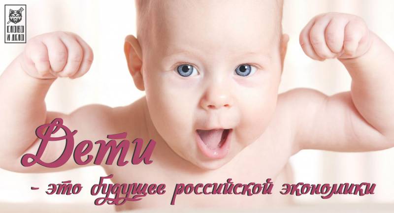 Дети - будущее российского государства