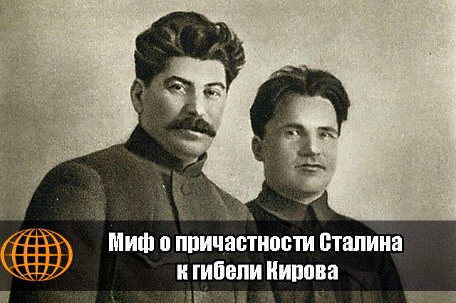Миф о причастности Сталина к гибели Кирова