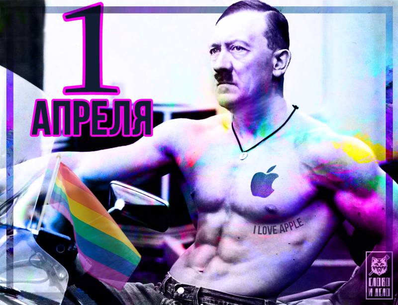 Как 1 апреля погубило Стива Джобса, Адольфа Гитлера и подарило нам ЛГБТ