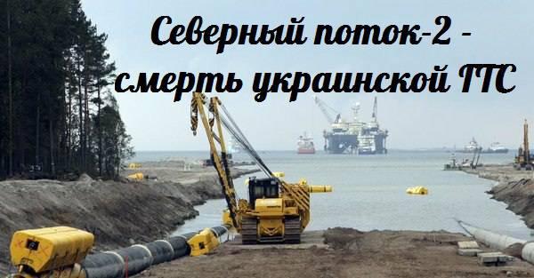 Запуск Северного потока-2 превратит украинскую ГТС в груду металлолома