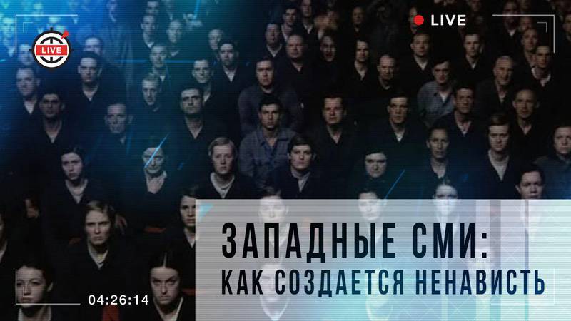 Западные СМИ: как создается ненависть