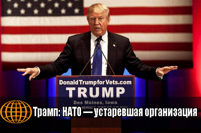 Трамп: НАТО — устаревшая организация