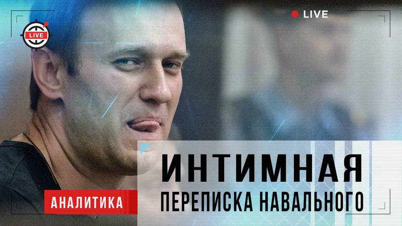 Интимная переписка Навального