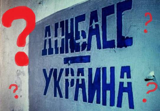Киев признал, что жители Донбасса властям не нужны Киев признал, что жители Донбасса властям не нужны