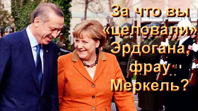 Кризис между Турцией и ЕС углубляется: в руках Эрдогана судьба Меркель