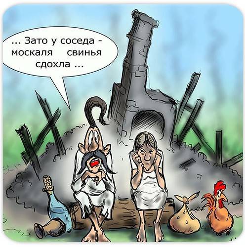 Зато у соседа-москаля свинья сдохла... Зато у соседа-москаля свинья сдохла...