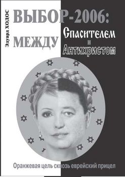 Кто же такая Юлия Тимошенко?