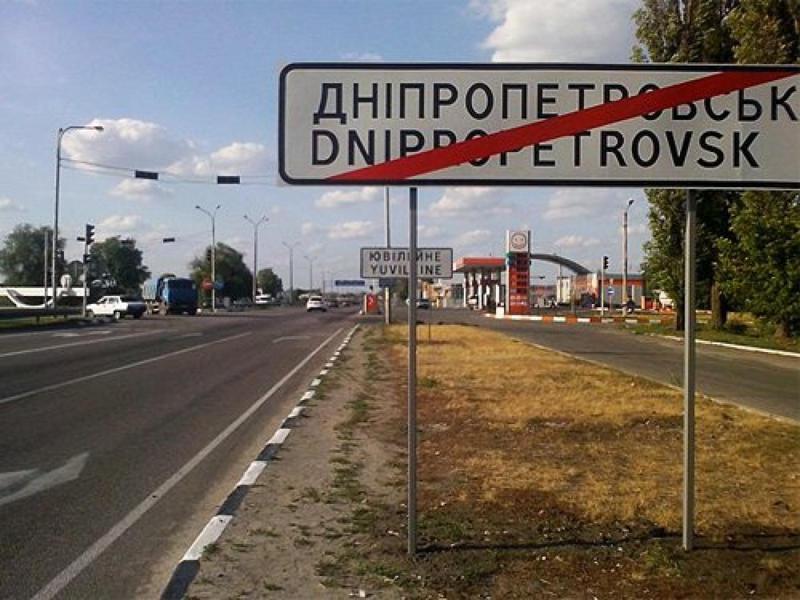 Переименованиям — нет: украинцы требуют Днепропетровск вместо Днепра