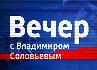 Вечер с Владимиром Соловьевым - 26.05.2016. Спецвыпуск