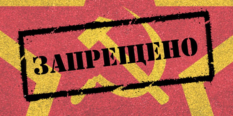 Декоммунизация — скрытая оккупация Украины