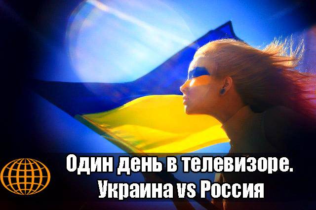 Один день в телевизоре. Украина vs Россия