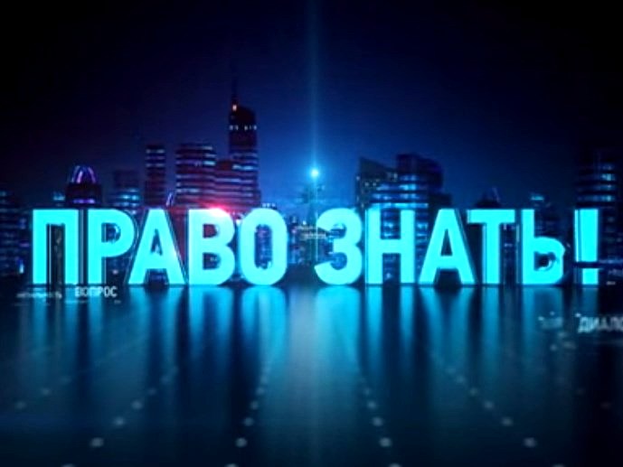 Право знать - 18.06.2016