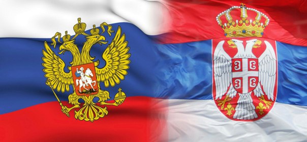Сербия разворачивается к России