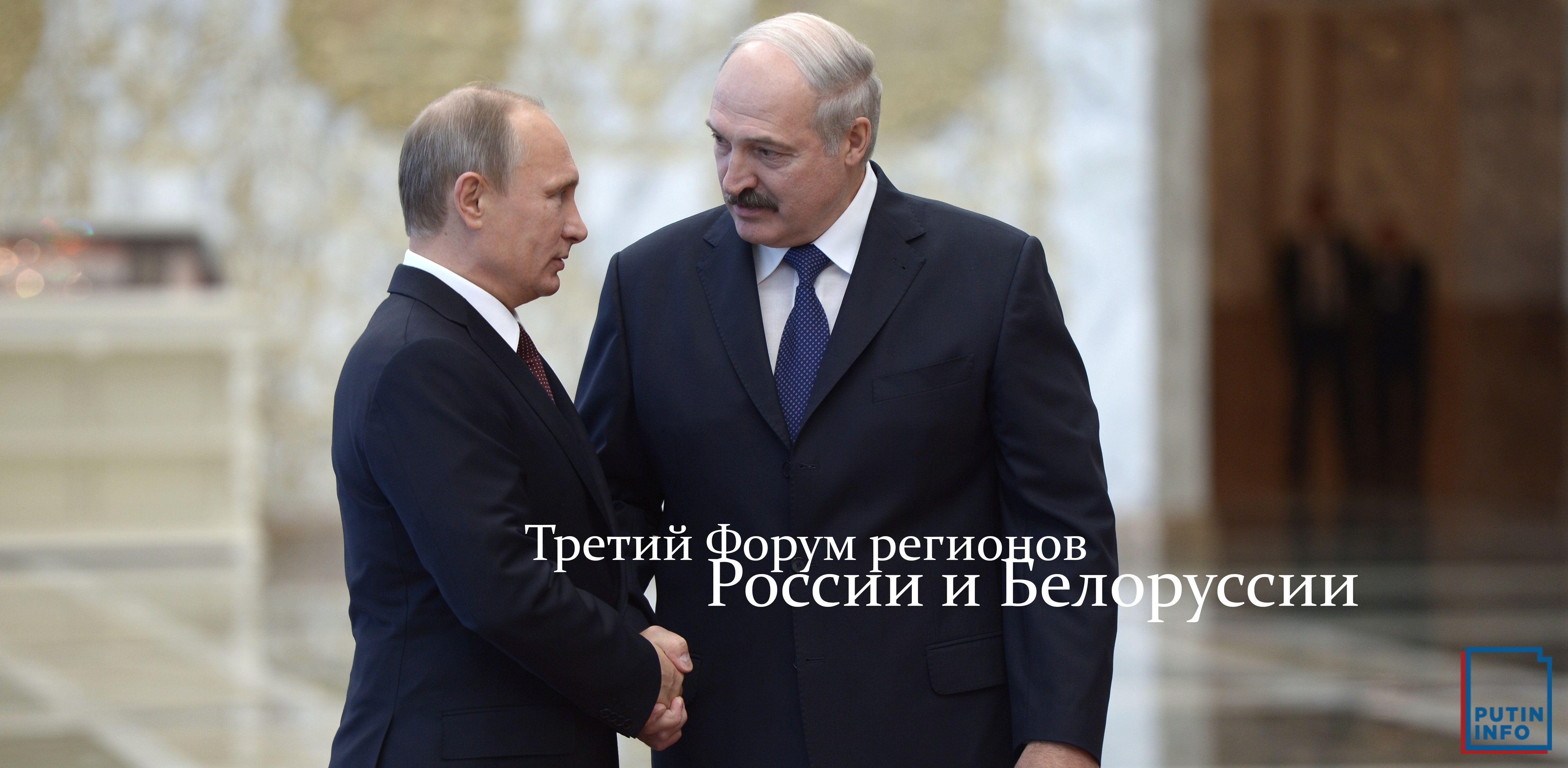 Путин в Минске: работа на перспективу