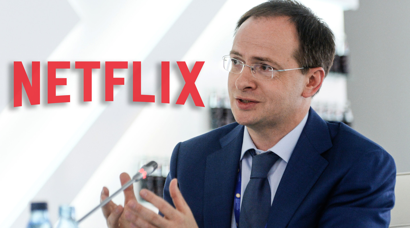Мединский: Netflix – часть проекта ЦРУ по подрыву российского общества
