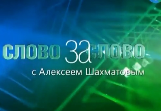 Слово за слово: Россия. Взгляд со стороны