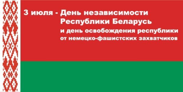 Беларусь: независимая, европейская, русская