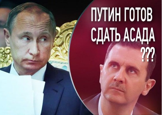 Сколько стоит дружба? Асад в обмен на Ближний Восток Сколько стоит дружба? Асад в обмен на Ближний Восток