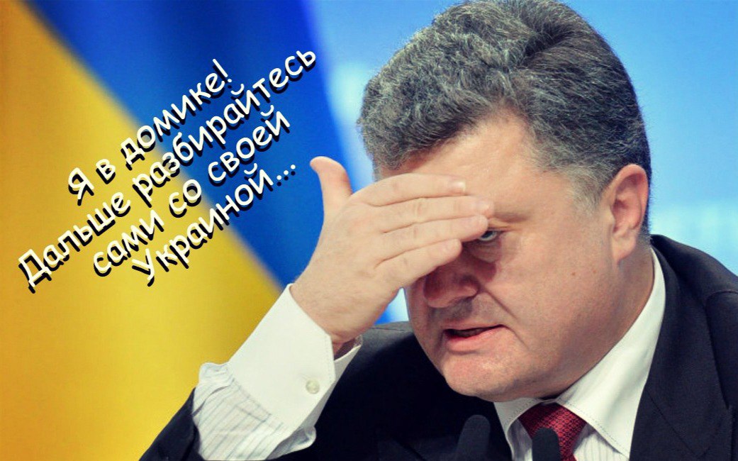 Порошенко дотрепался: Украину раздербанят на мелкие кусочки Порошенко дотрепался: Украину раздербанят на мелкие кусочки