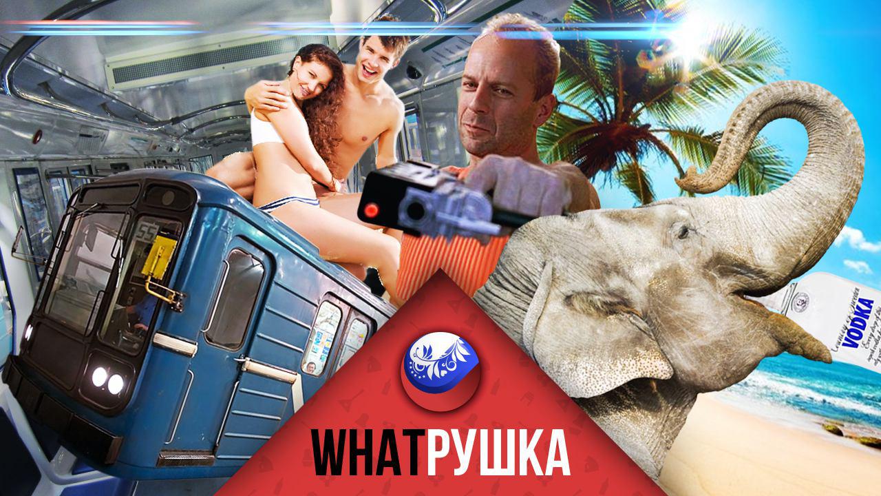 Обзор новостей: секс в метро, сухой закон и слоны на Урале