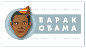 День рождения Обамы: Барак без обмана