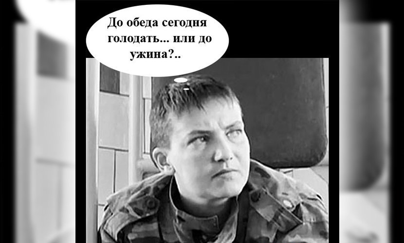 Украинцы высмеяли голодовку Савченко Украинцы высмеяли голодовку Савченко