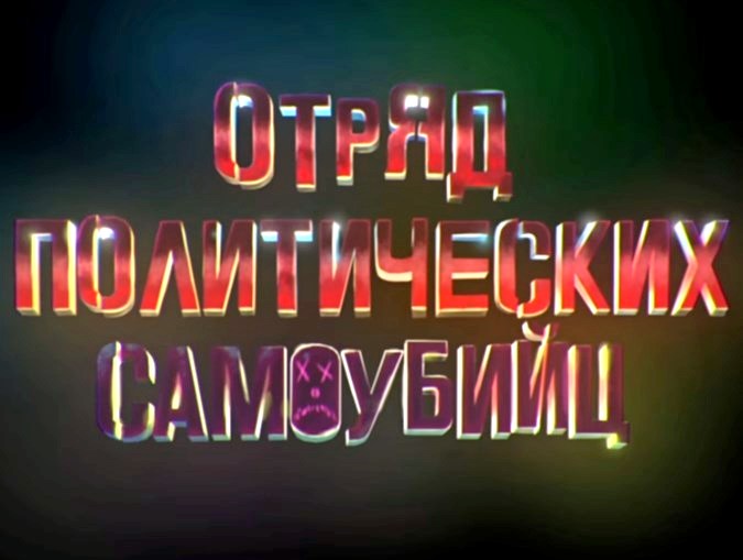 Отряд Политических Самоубийц