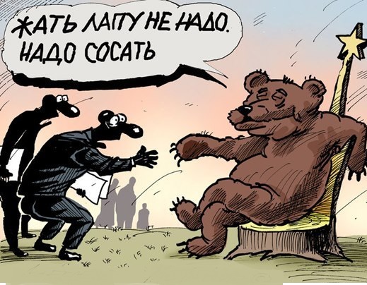 Русский медведь-«совок» еще спляшет на морде тех, кто пляшет сейчас на нем!
