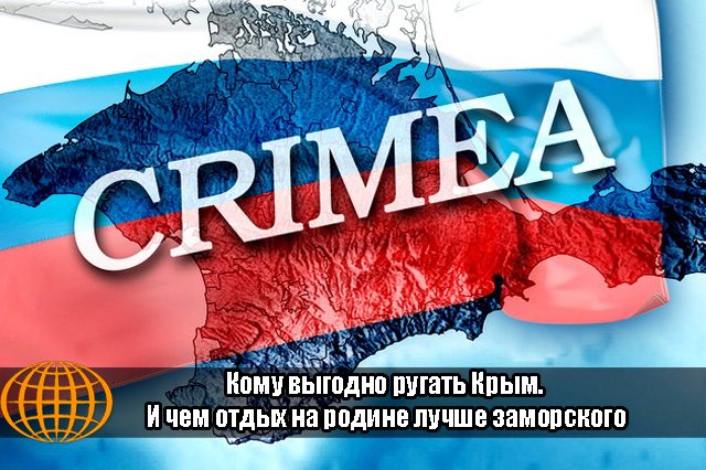 Кому выгодно ругать Крым. И чем отдых на родине лучше заморского