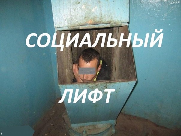 Про социальный лифт в России: он приказал долго жить