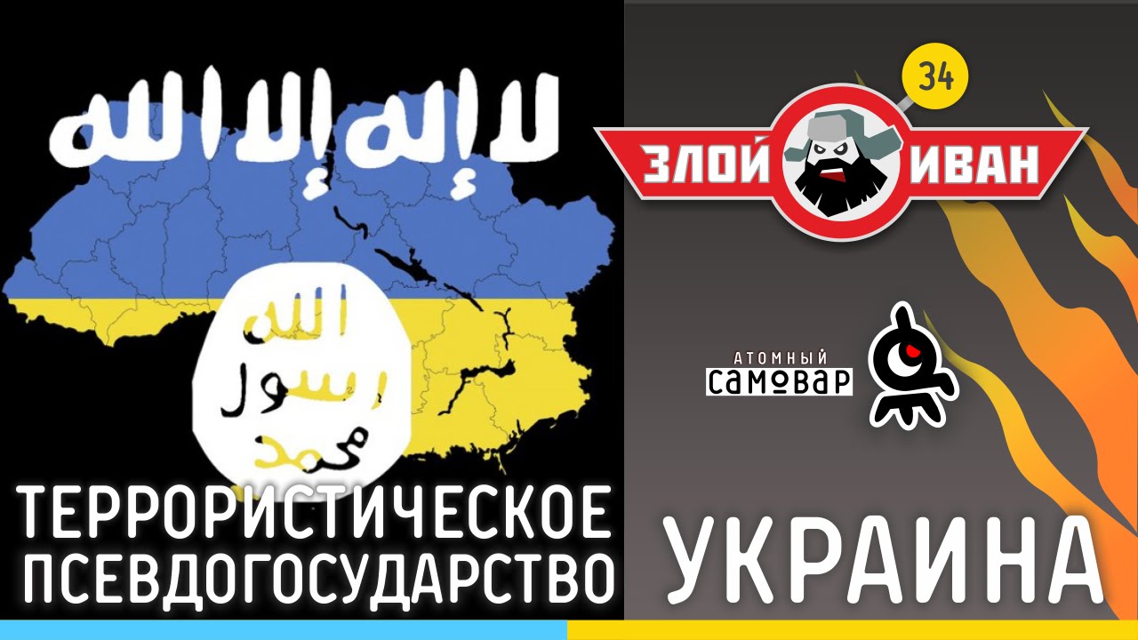 Злой Иван: Террористическое псевдогосударство Украина