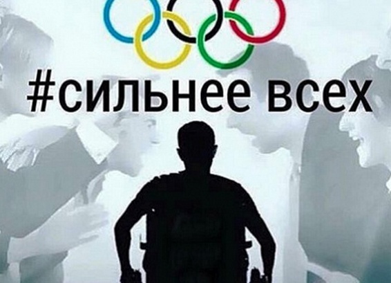 Российских паралимпийцев поддерживают по всему миру