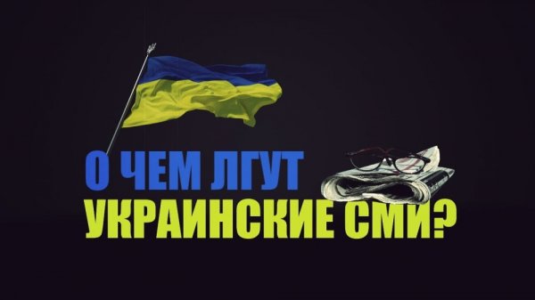 «Украинская правда»: врали, врём и будем врать!