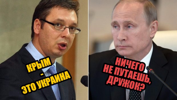 Предательский голос сербских братушек: «Крым — это Украина!» Предательский голос сербских братушек: «Крым — это Украина!»