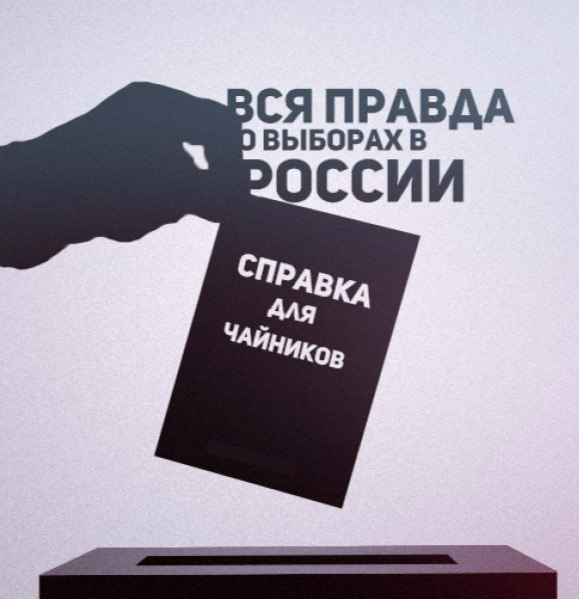 Вся правда о выборах в России: справка для чайников