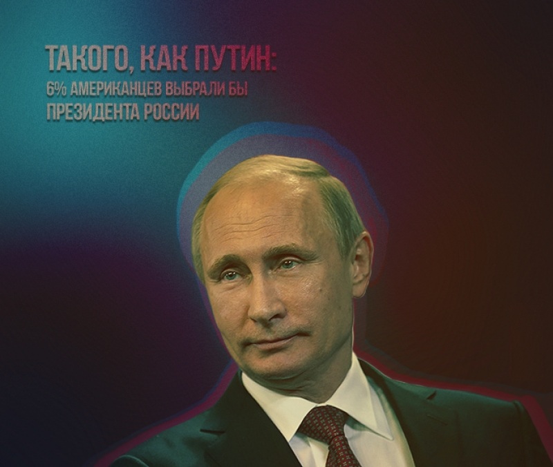 Такого, как Путин: 6% американцев выбрали бы президента России