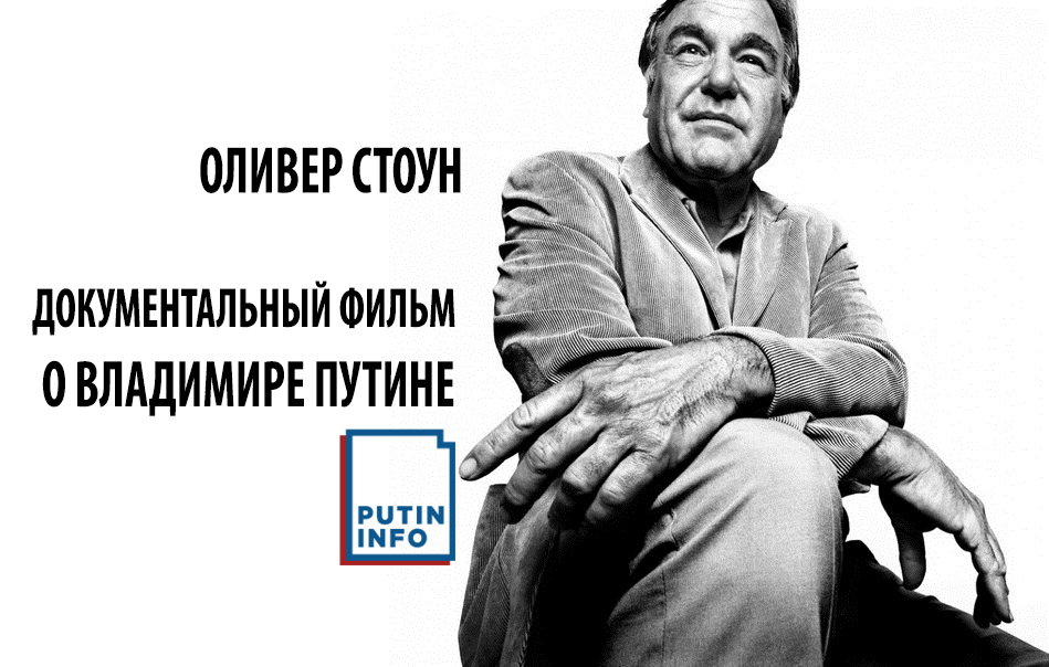 Оливер Стоун: документальный фильм о Владимире Путине