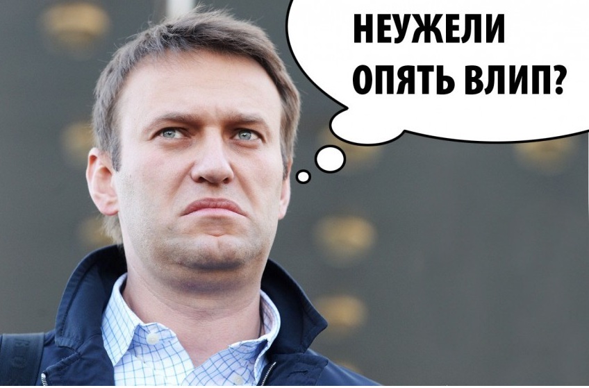 Вот тебе, Леша, и третий срок. Империя Навального накрылась медным тазом