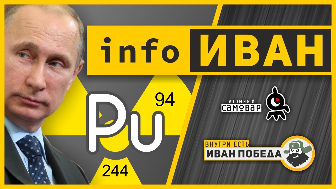 infoИВАН: Pu и Путин