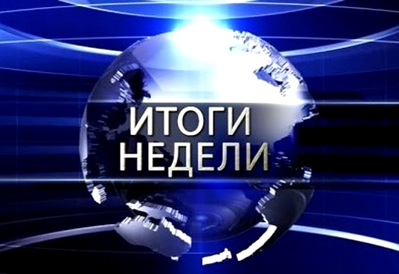 Итоги недели. «Да это просто цирк какой-то...» Итоги недели. «Да это просто цирк какой-то...»