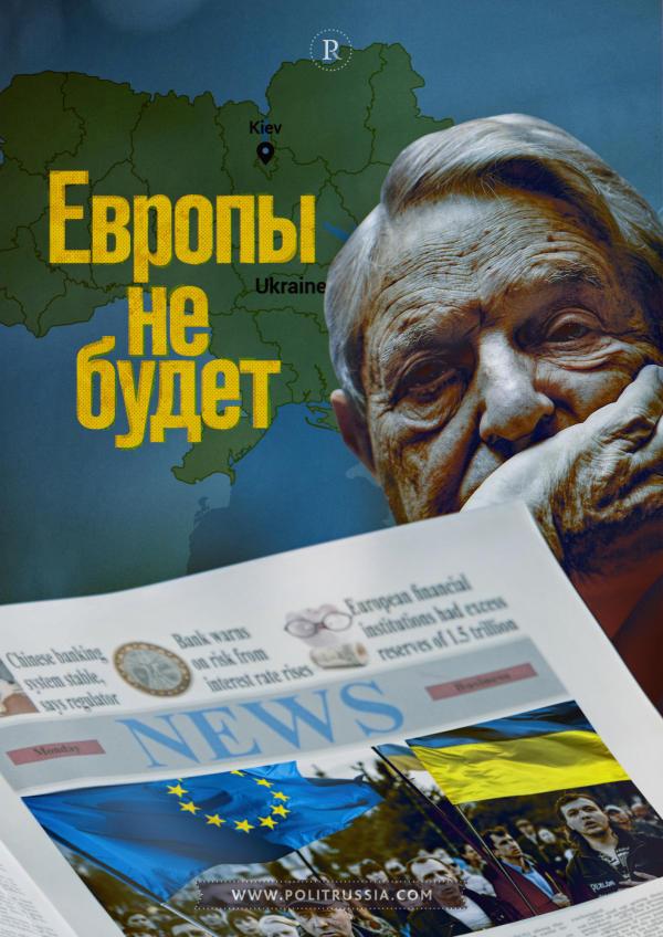 Зачем Сорос разворачивает на Украине антирекламу Евросоюза? Зачем Сорос разворачивает на Украине антирекламу Евросоюза?