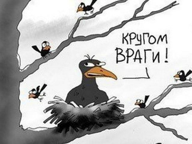 Надоело! Хватит кивать на врагов из-за бугра, надо блюсти свой дом!