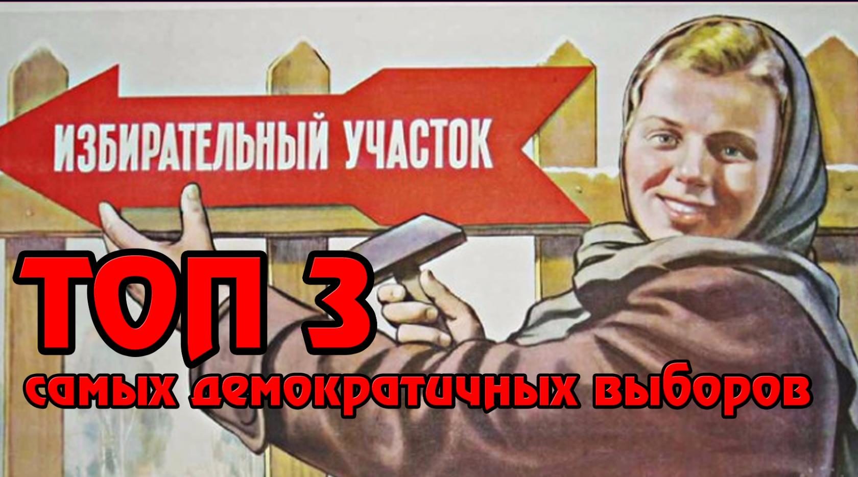 ТОП 3 самых демократических выборов