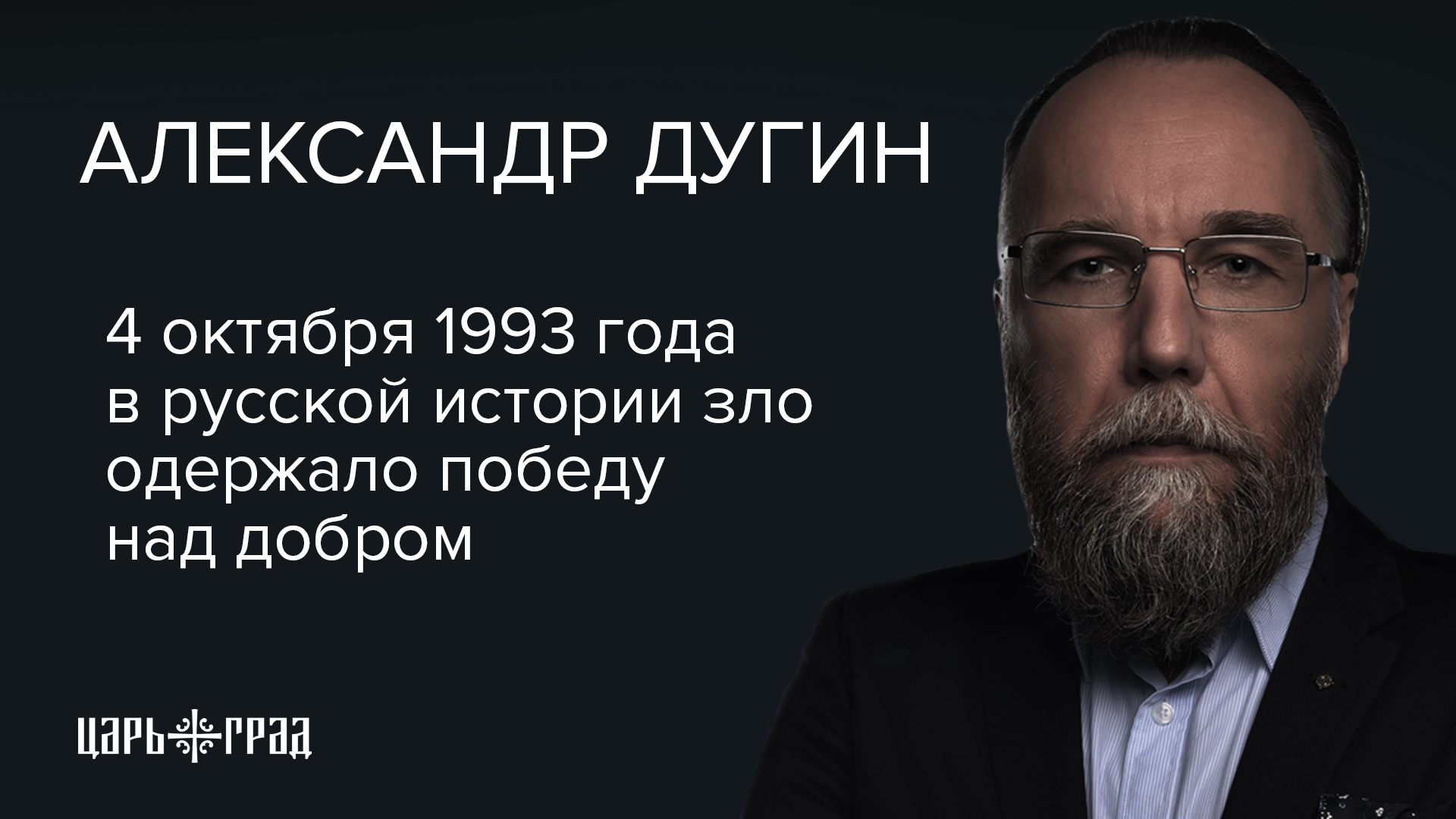 Александр Дугин: 4 октября 1993 года в русской истории зло одержало победу