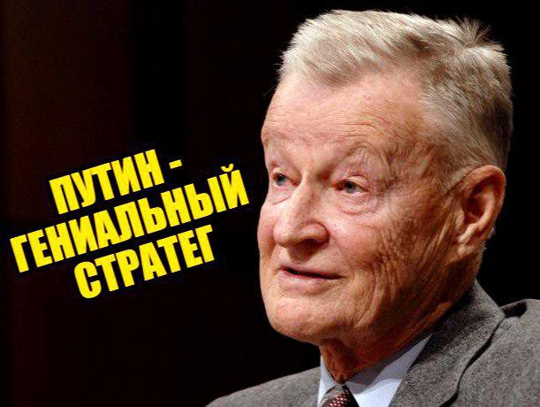 Неожиданное признание: Збигнев Бжезинский выразил свое восхищение Путину Неожиданное признание: Збигнев Бжезинский выразил свое восхищение Путину