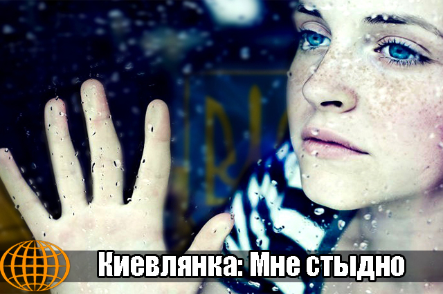 Киевлянка: Мне стыдно