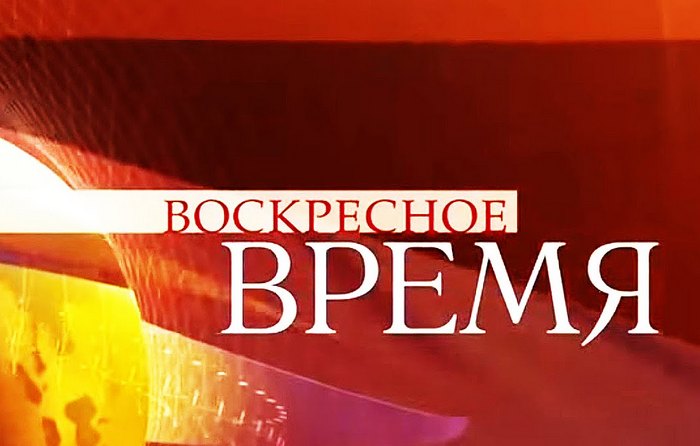 Воскресное Время - 27.11.2016