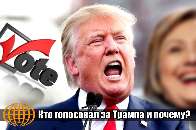 Кто голосовал за Трампа и почему?